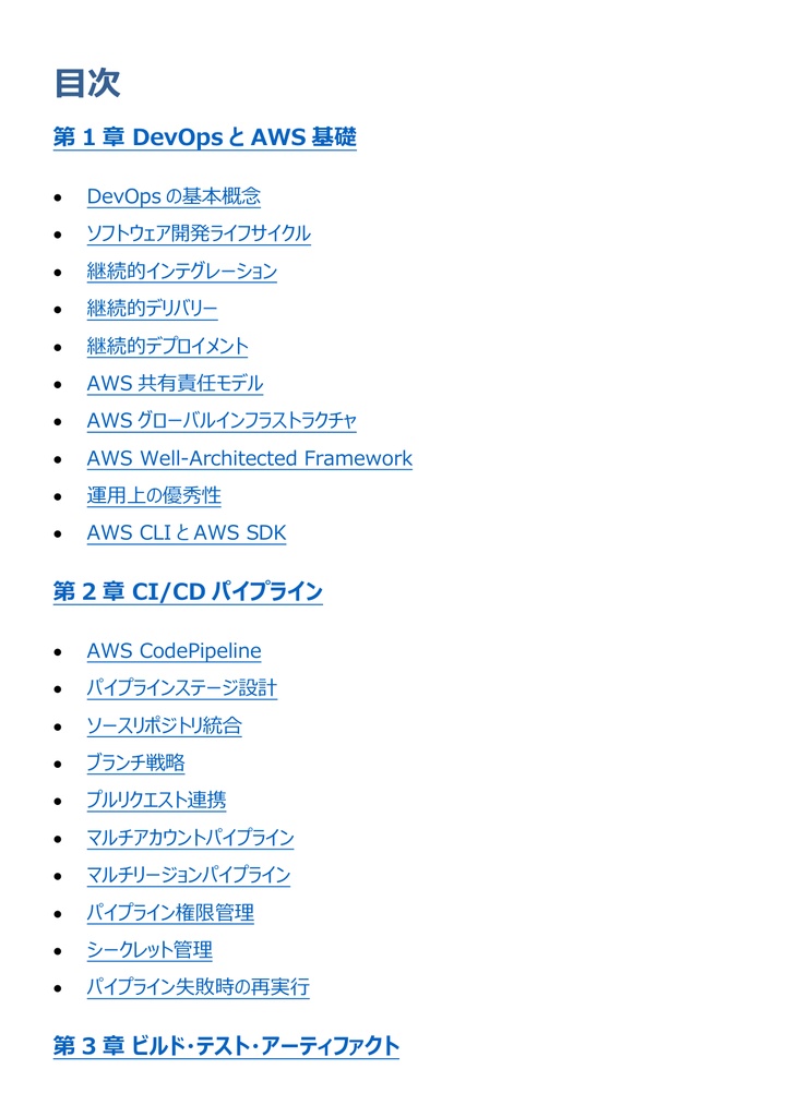 図解で理解★AWS DevOpsエンジニア Professional 参考書図