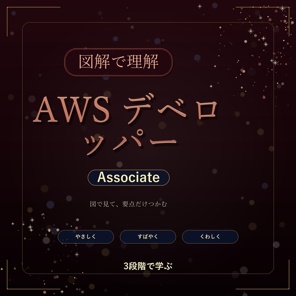 図解で理解★AWS デベロッパー Associate 参考書図