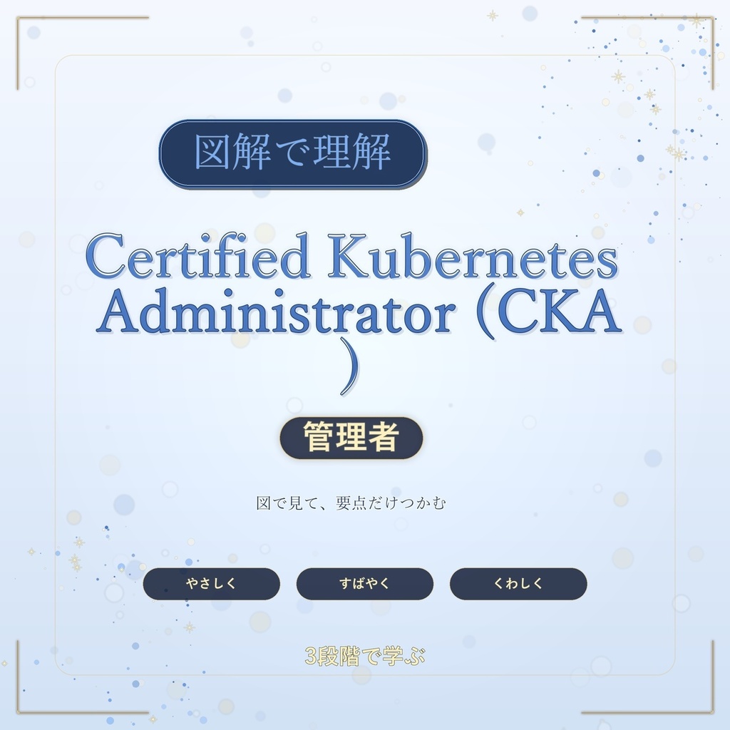 図解で理解★Certified Kubernetes Administrator (CKA) 管理者 参考書図