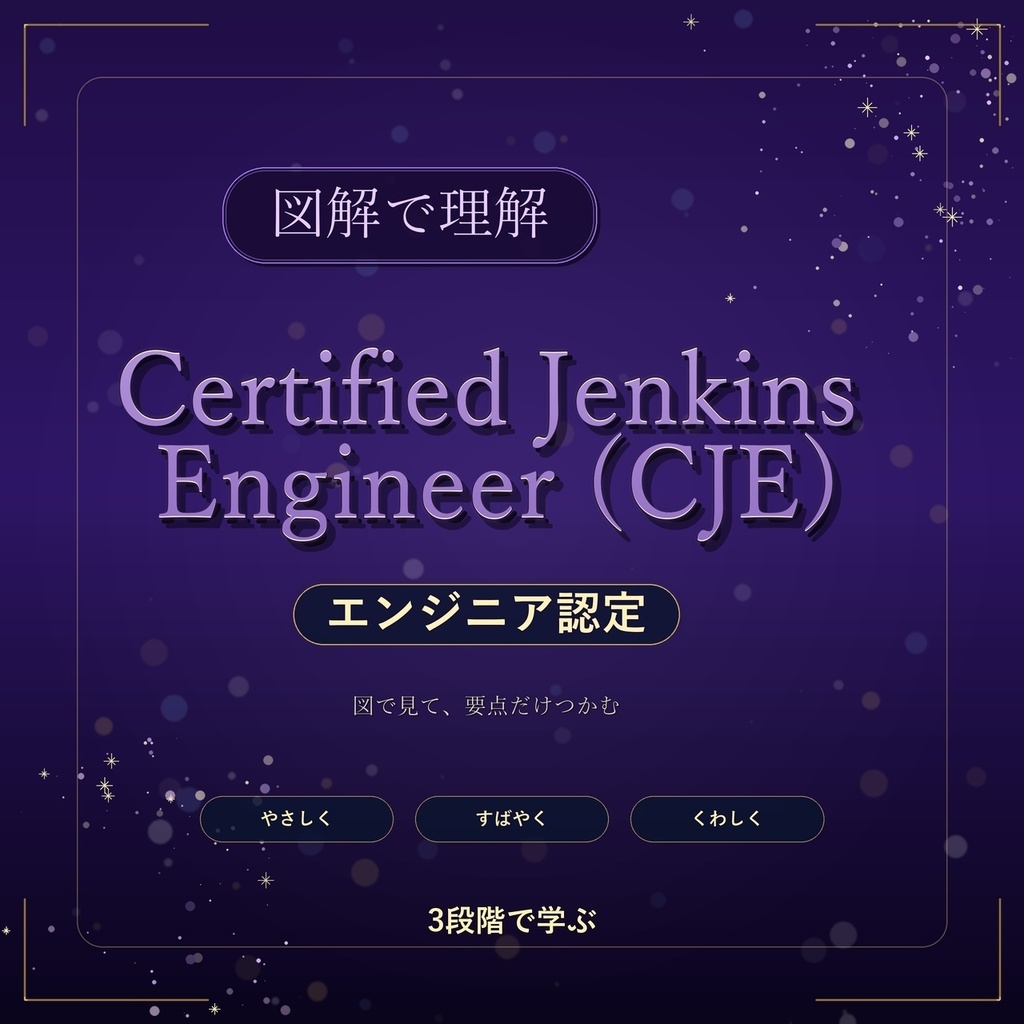 図解で理解★Certified Jenkins Engineer (CJE) エンジニア認定 参考書図