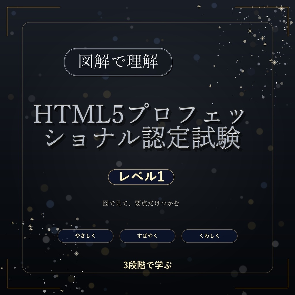 図解で理解★HTML5プロフェッショナル認定試験 レベル1 参考書図