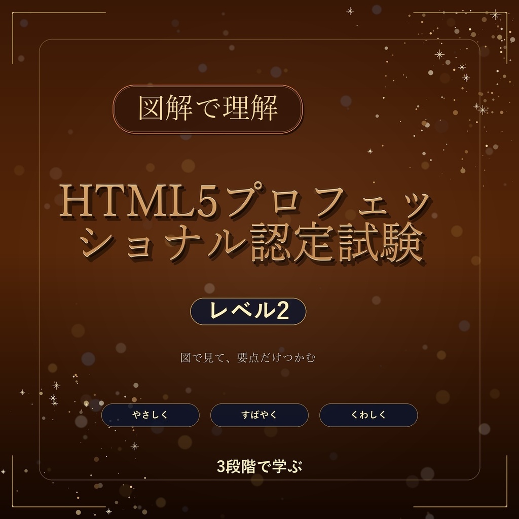 図解で理解★HTML5プロフェッショナル認定試験 レベル2 参考書図