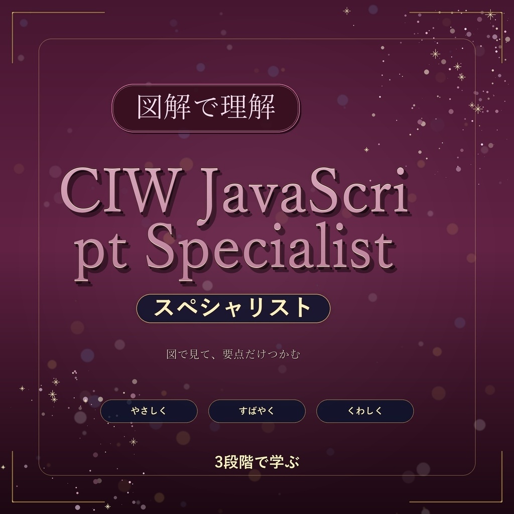 図解で理解★CIW JavaScript Specialist スペシャリスト 参考書図