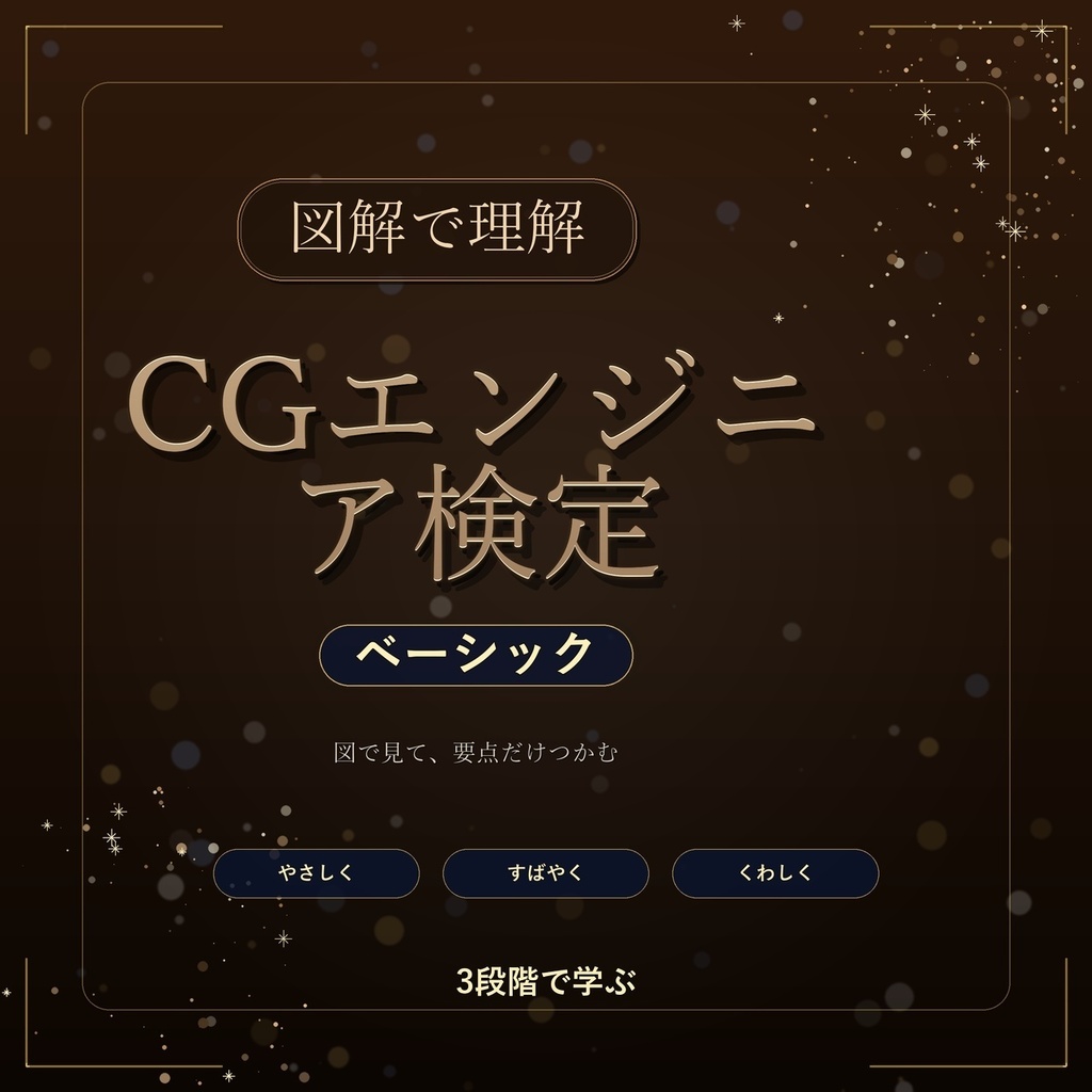 図解で理解★CGエンジニア検定 ベーシック 参考書図