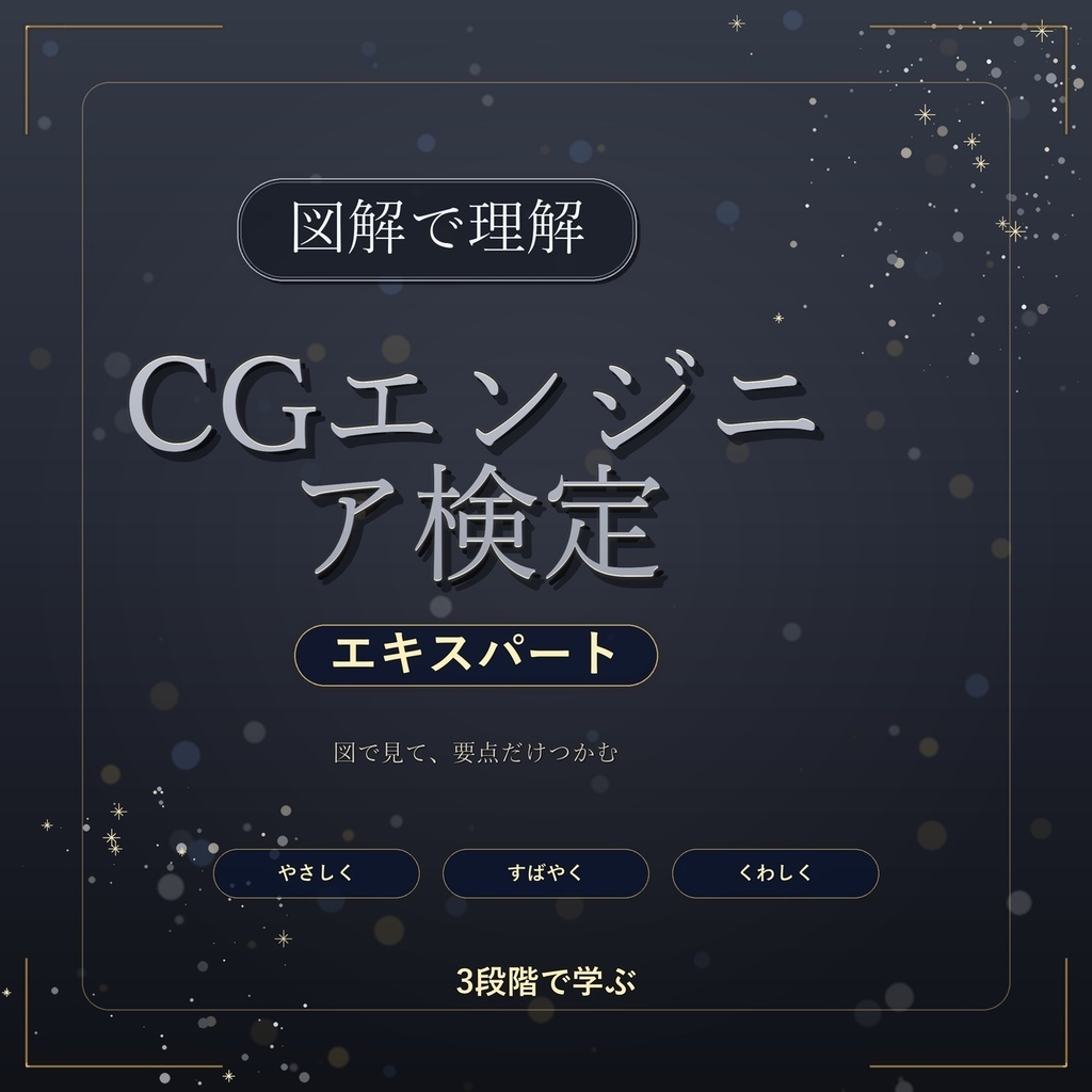 図解で理解★CGエンジニア検定 エキスパート 参考書図