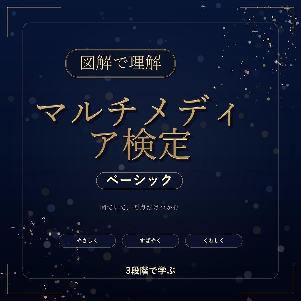 図解で理解★マルチメディア検定 ベーシック 参考書図