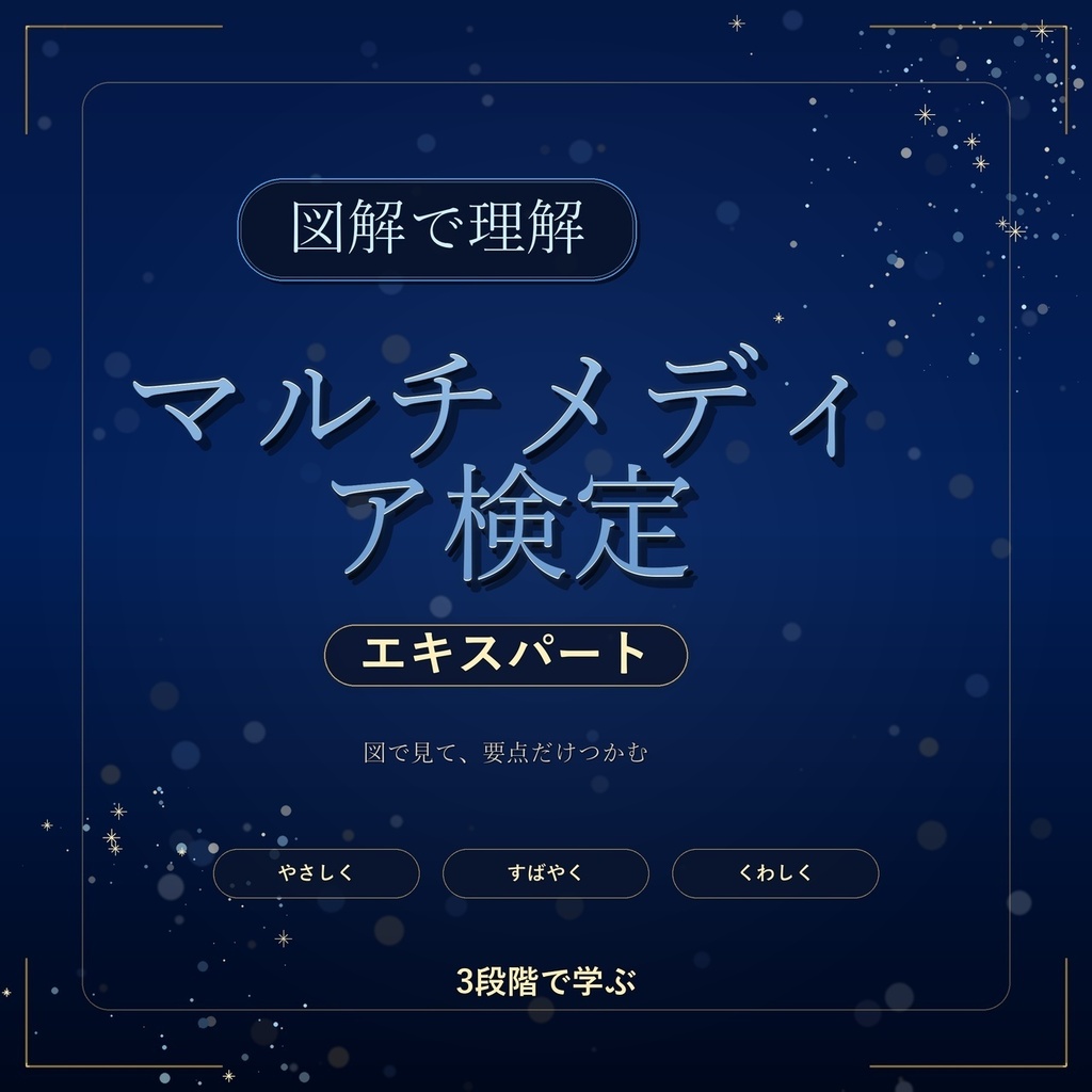 図解で理解★マルチメディア検定 エキスパート 参考書図