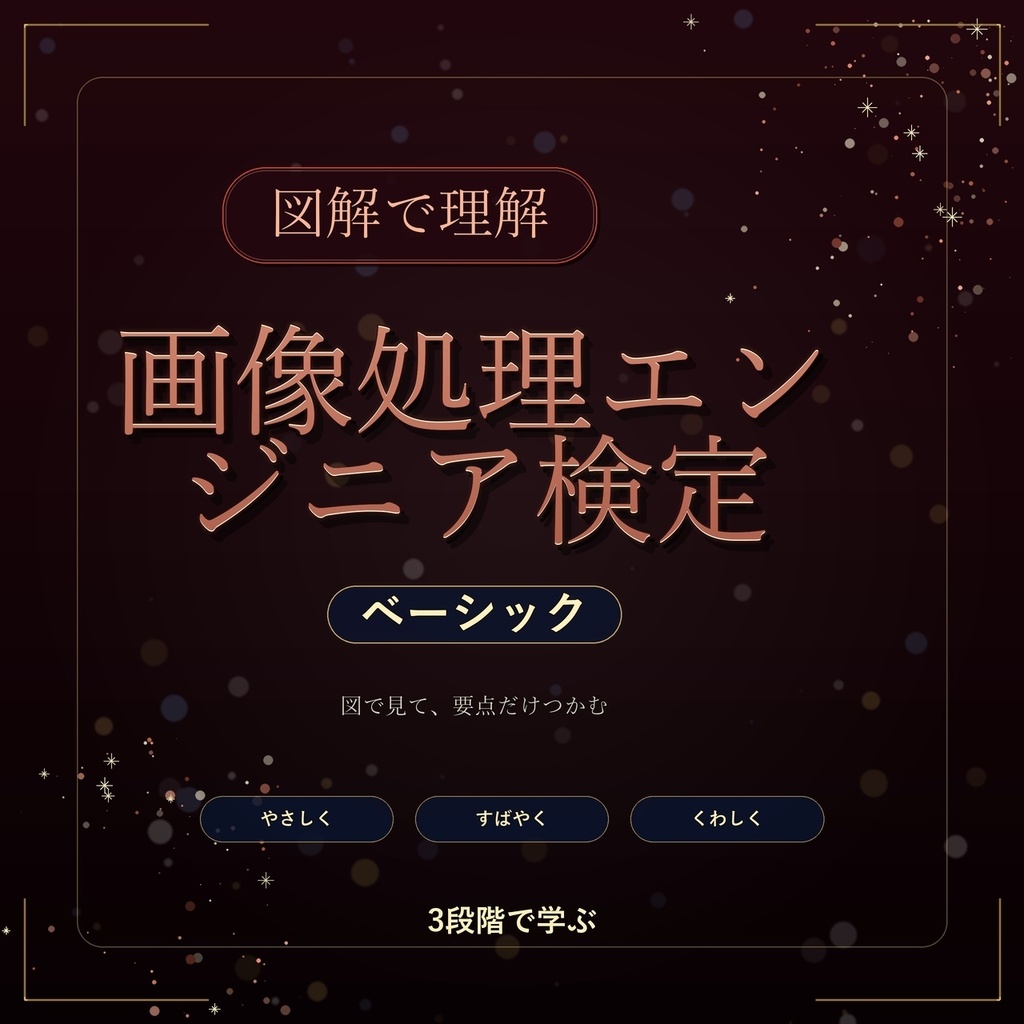 図解で理解★画像処理エンジニア検定 ベーシック 参考書図
