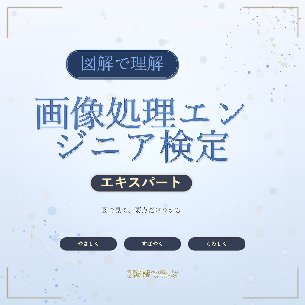 図解で理解★画像処理エンジニア検定 エキスパート 参考書図