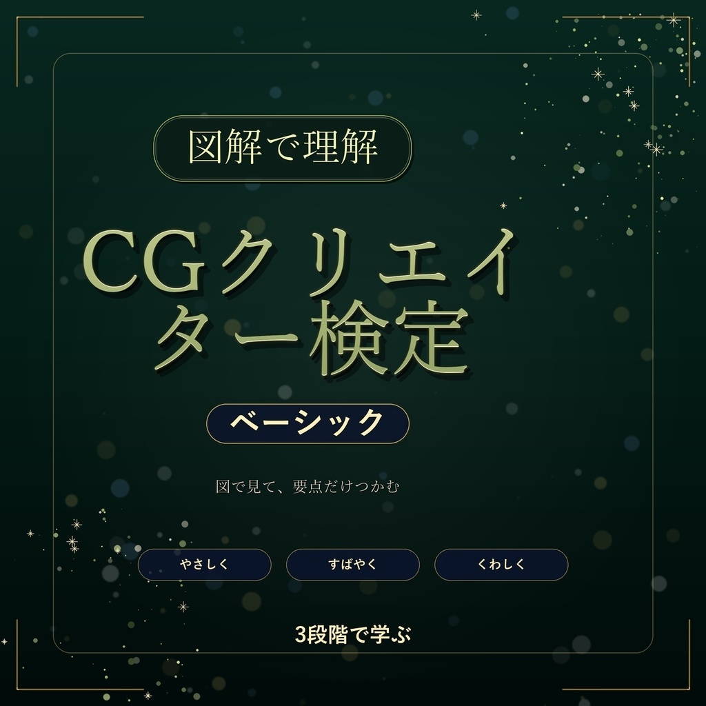 図解で理解★CGクリエイター検定 ベーシック 参考書図