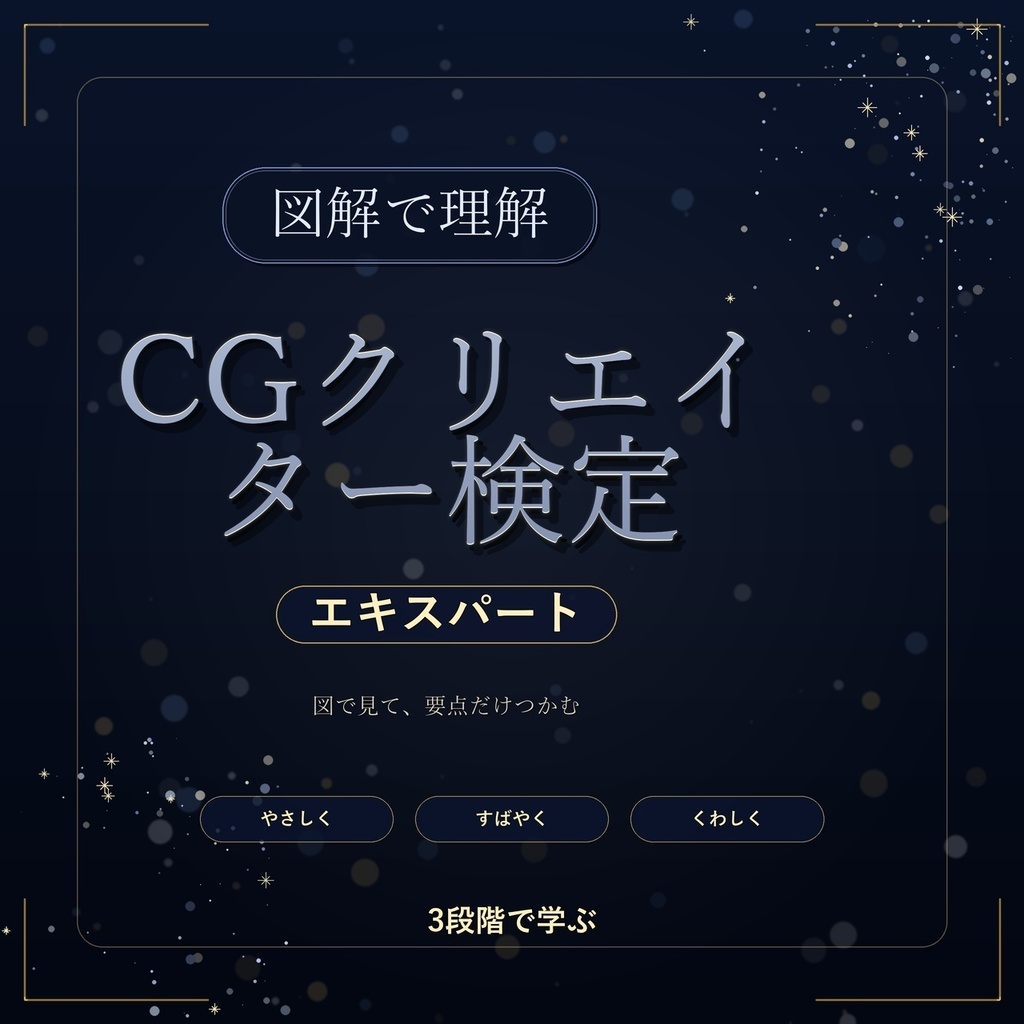 図解で理解★CGクリエイター検定 エキスパート 参考書図