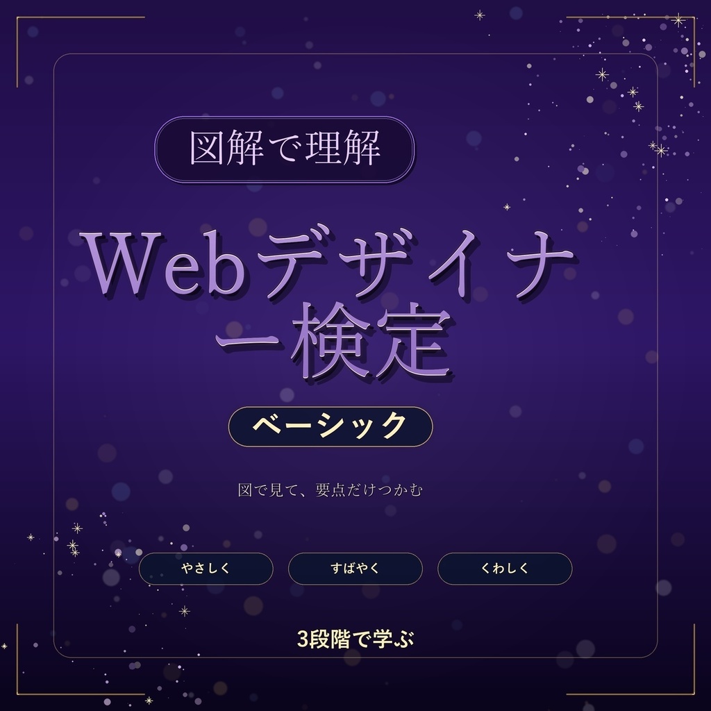図解で理解★Webデザイナー検定 ベーシック 参考書図