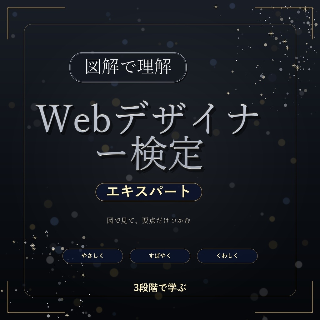 図解で理解★Webデザイナー検定 エキスパート 参考書図