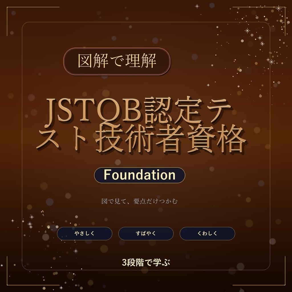 図解で理解★JSTQB認定テスト技術者資格 Foundation 参考書図