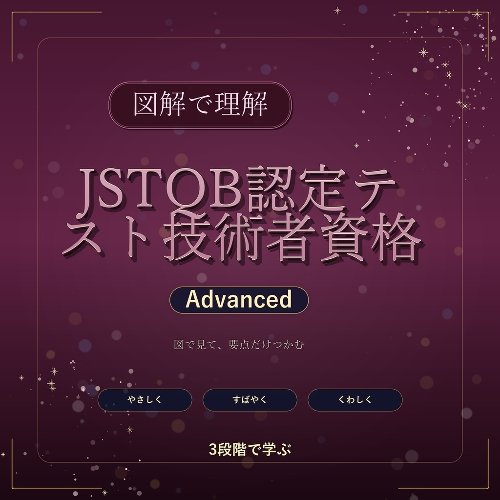 図解で理解★JSTQB認定テスト技術者資格 Advanced 参考書図