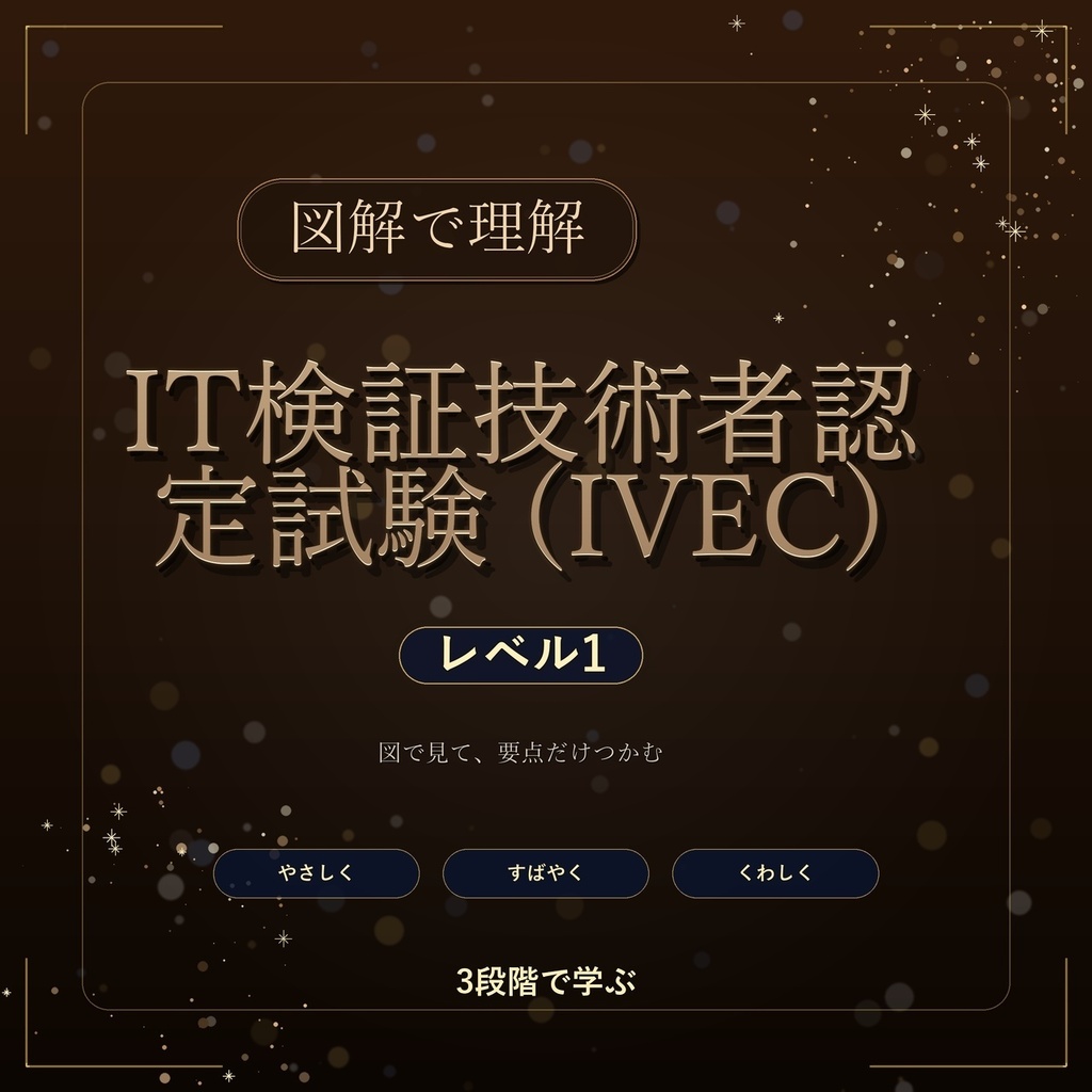 図解で理解★IT検証技術者認定試験 (IVEC) レベル1 参考書図