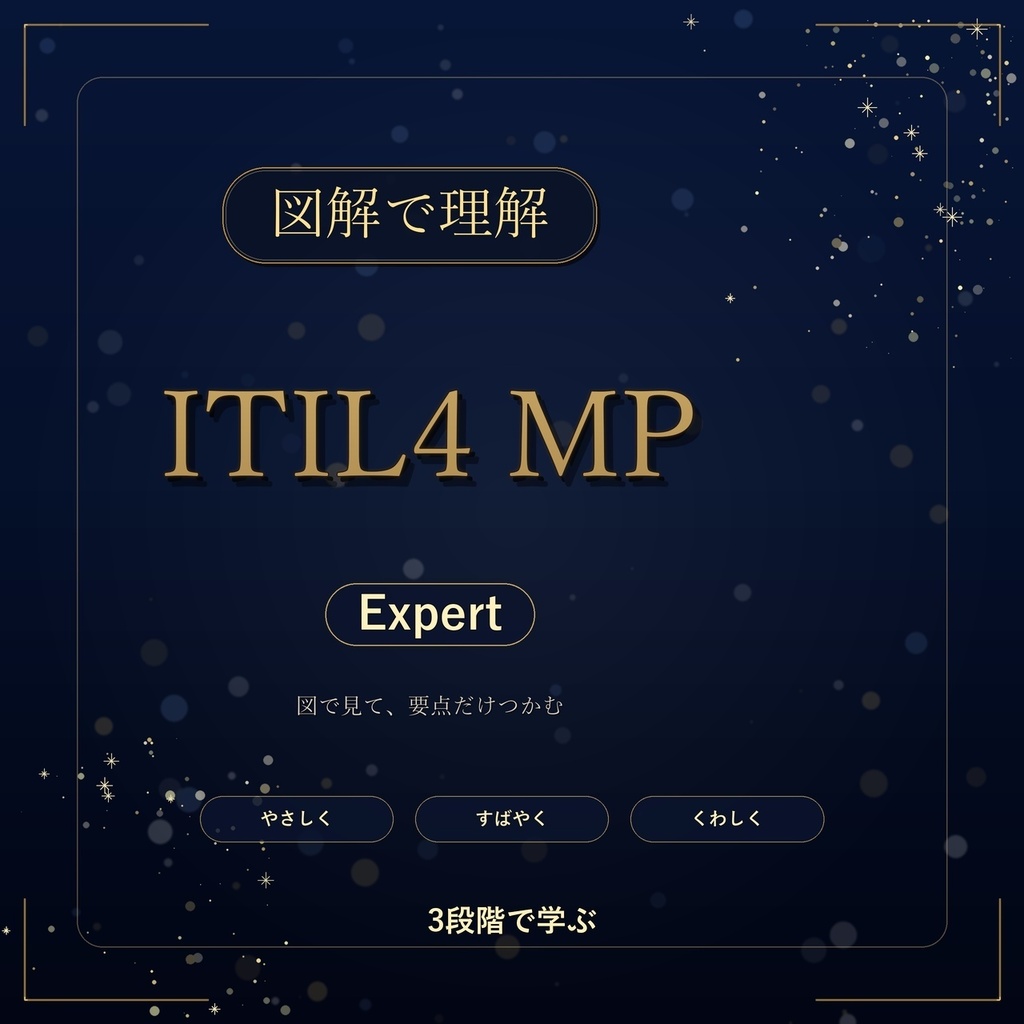 図解で理解★ITIL4 MP Expert 参考書図