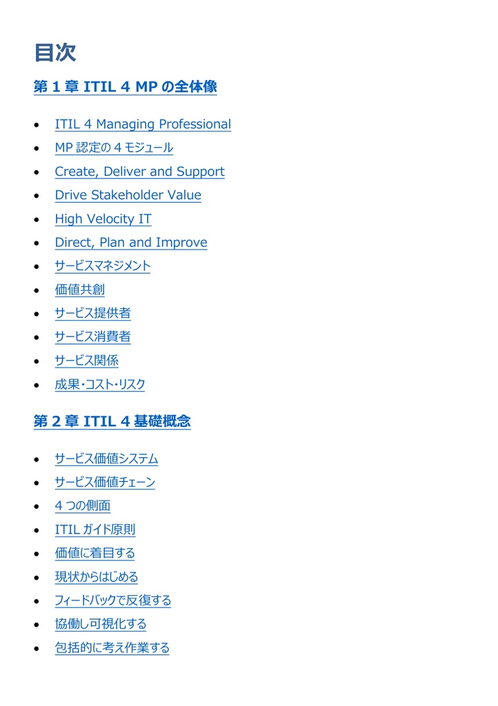 図解で理解★ITIL4 MP Expert 参考書図