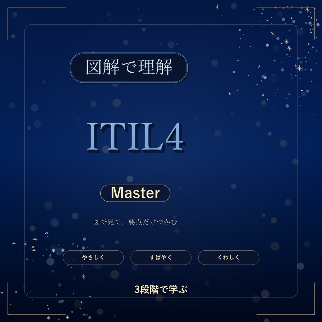 図解で理解★ITIL4 Master 参考書図