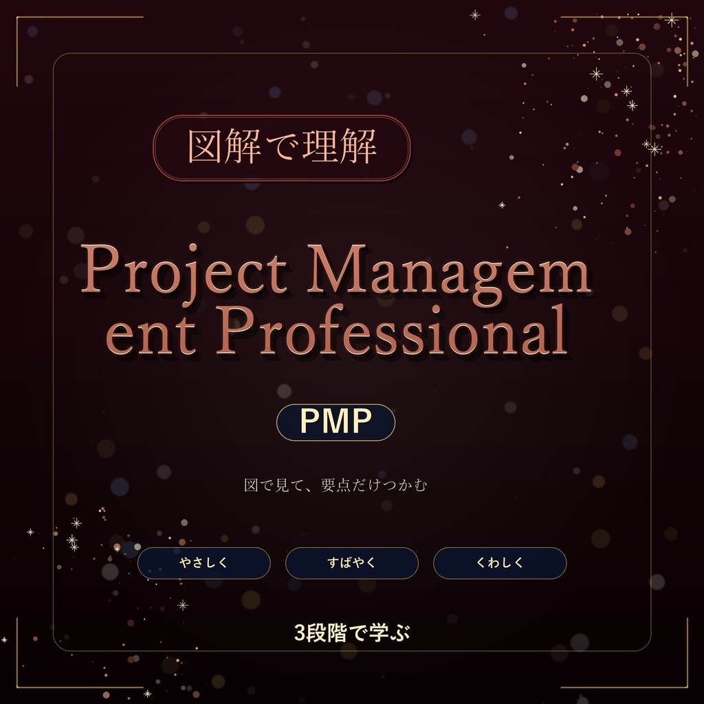 図解で理解★Project Management Professional PMP 参考書図