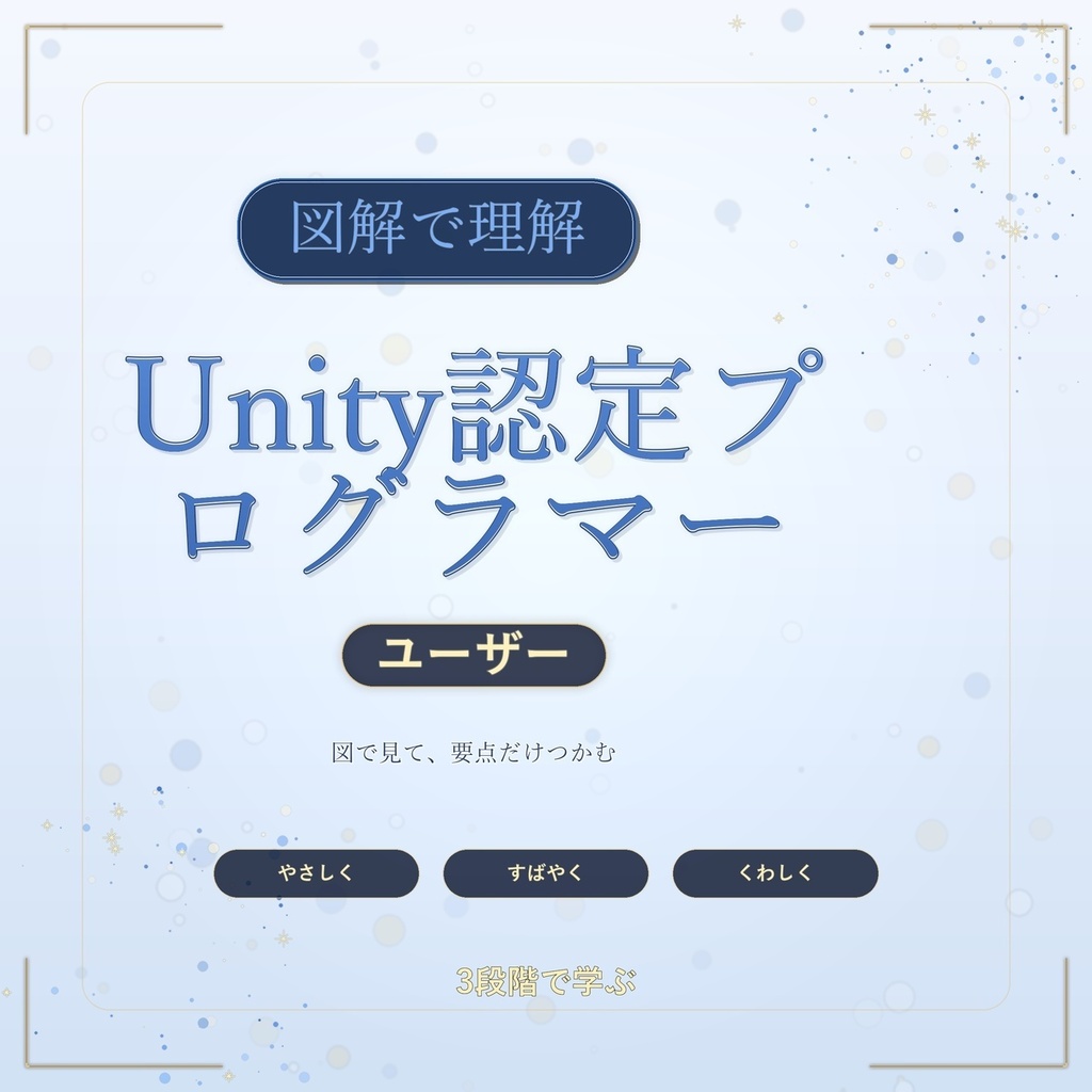 図解で理解★Unity認定プログラマー ユーザー 参考書図