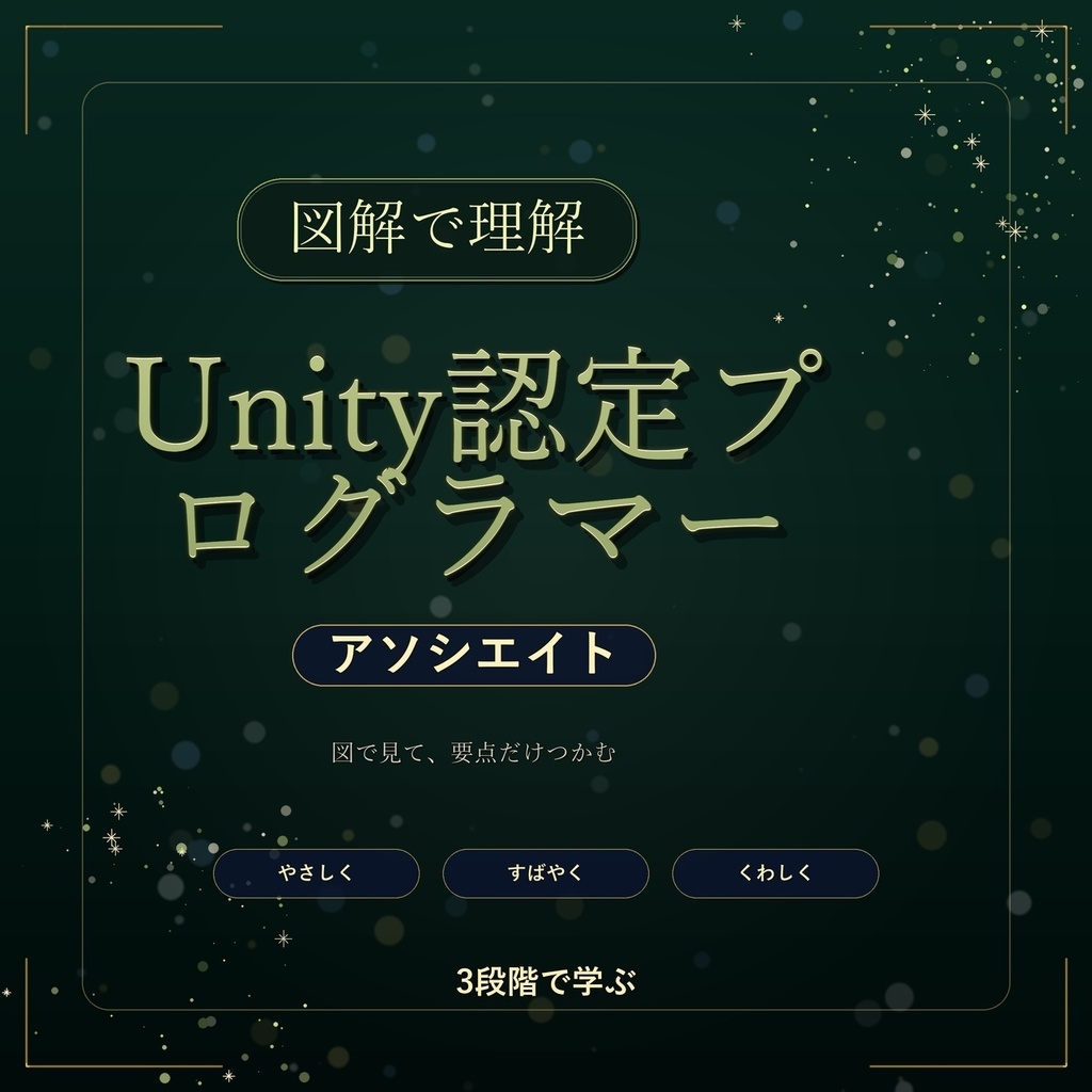 図解で理解★Unity認定プログラマー アソシエイト 参考書図