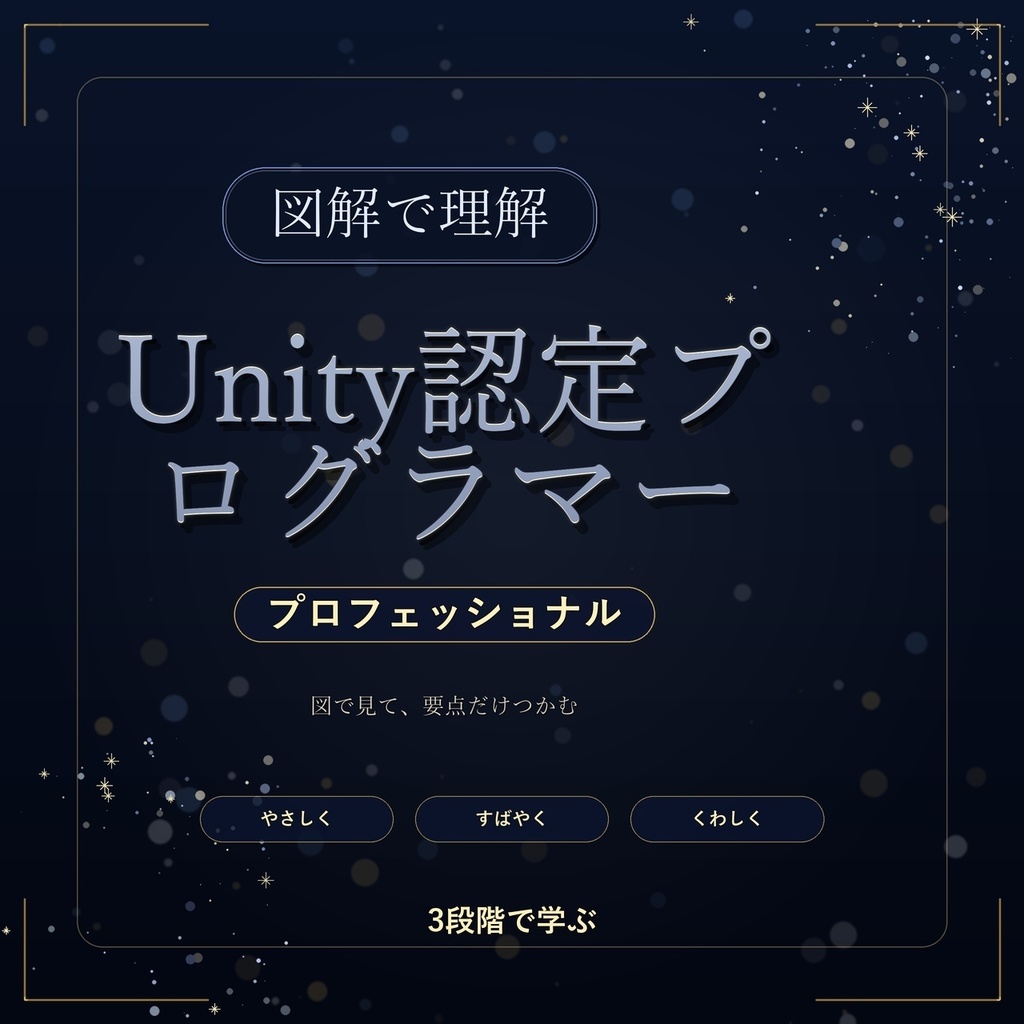 図解で理解★Unity認定プログラマー プロフェッショナル 参考書図