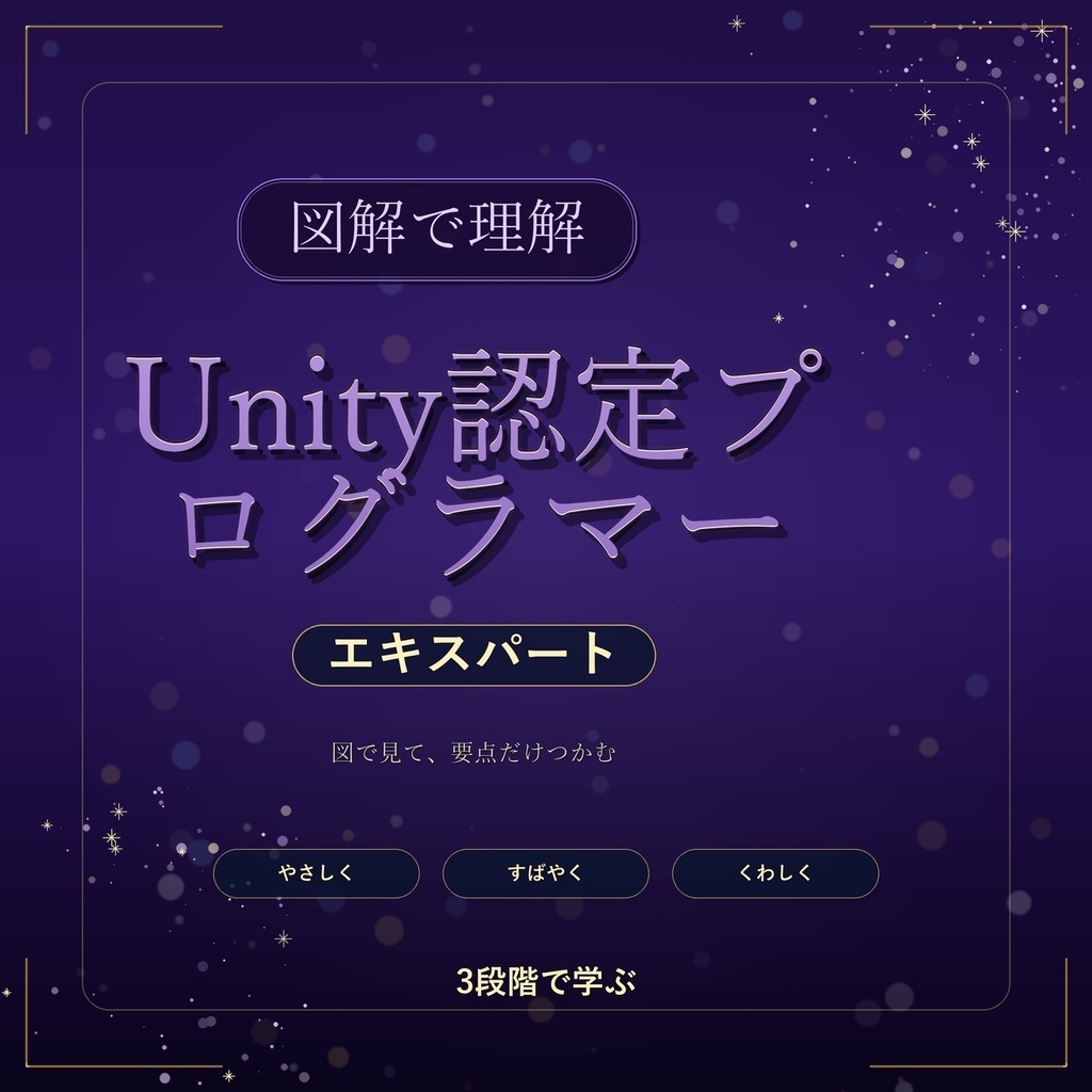 図解で理解★Unity認定プログラマー エキスパート 参考書図