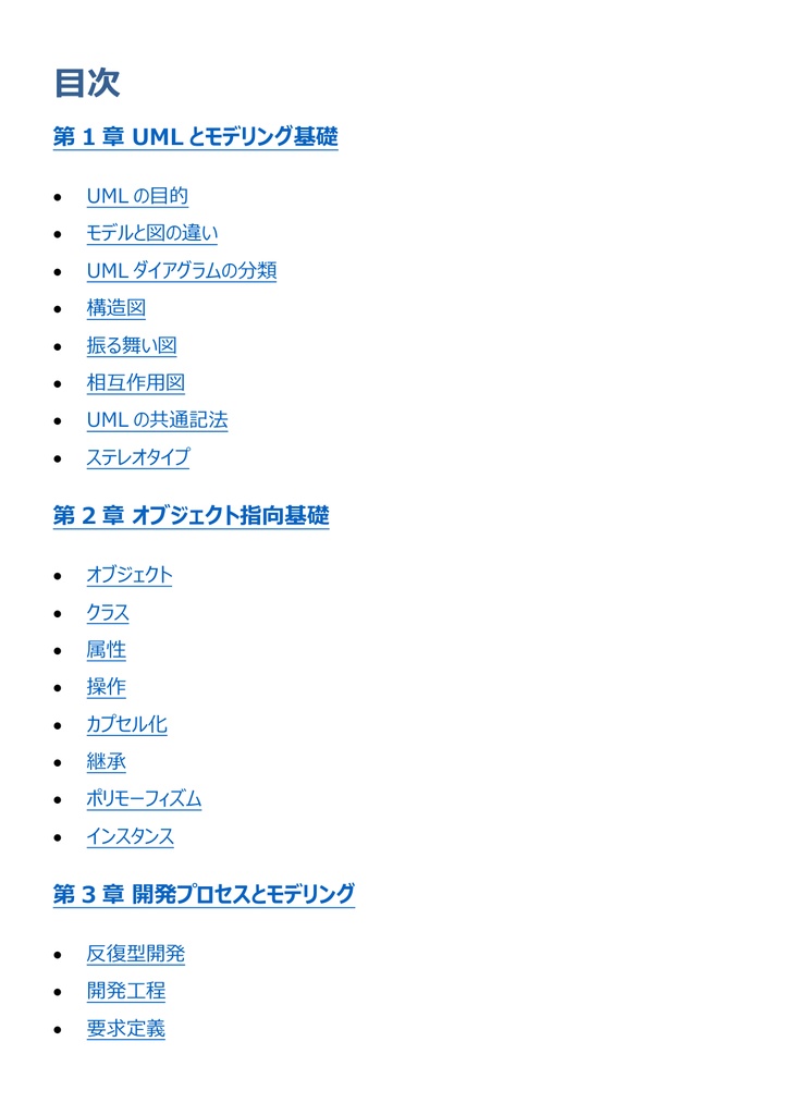 図解で理解★UMLモデリング技能認定試験 L1 参考書図
