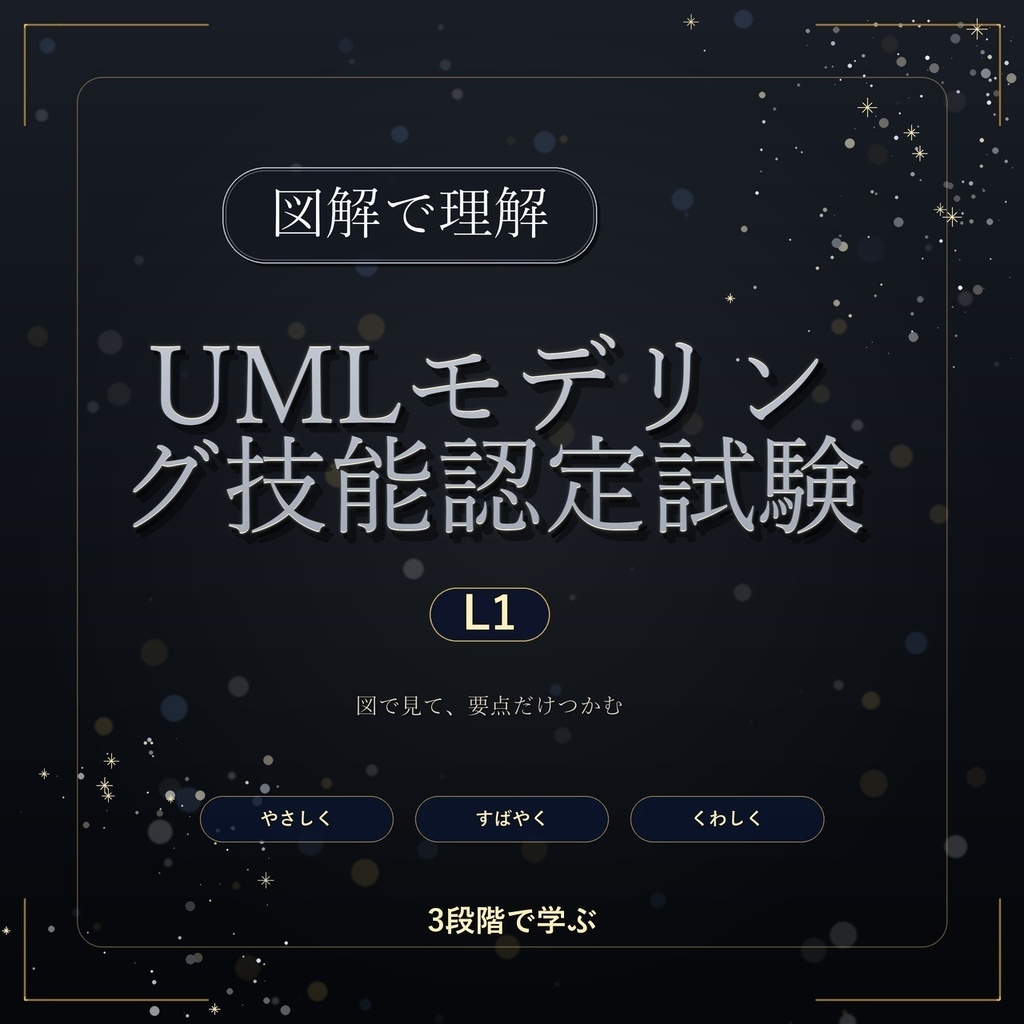 図解で理解★UMLモデリング技能認定試験 L1 参考書図
