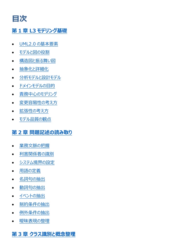 図解で理解★UMLモデリング技能認定試験 L3 参考書図