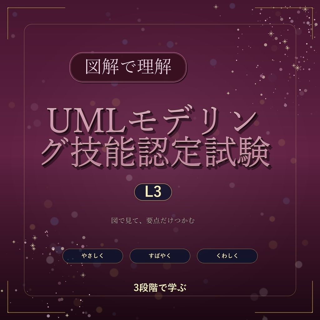 図解で理解★UMLモデリング技能認定試験 L3 参考書図