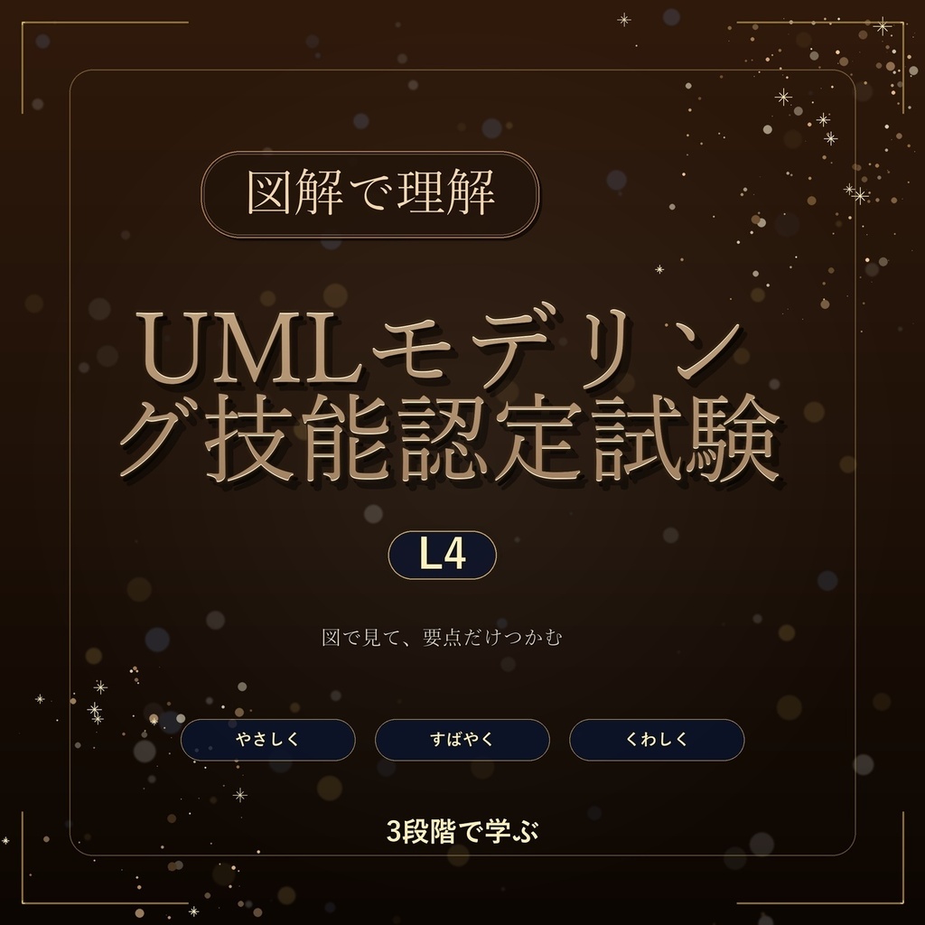 図解で理解★UMLモデリング技能認定試験 L4 参考書図
