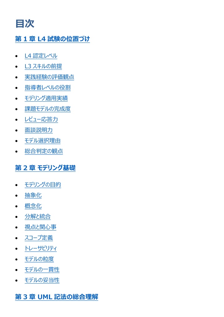図解で理解★UMLモデリング技能認定試験 L4 参考書図