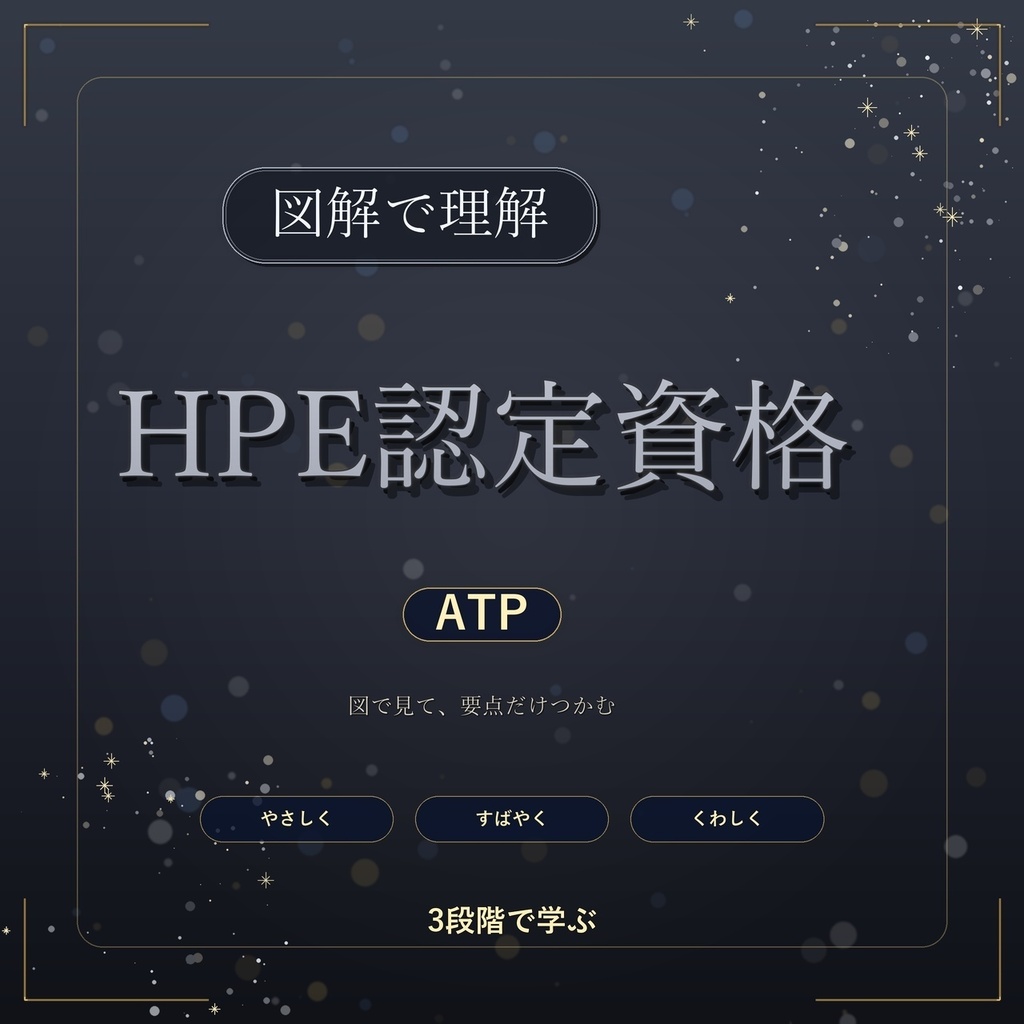 図解で理解★HPE認定資格 ATP 参考書図