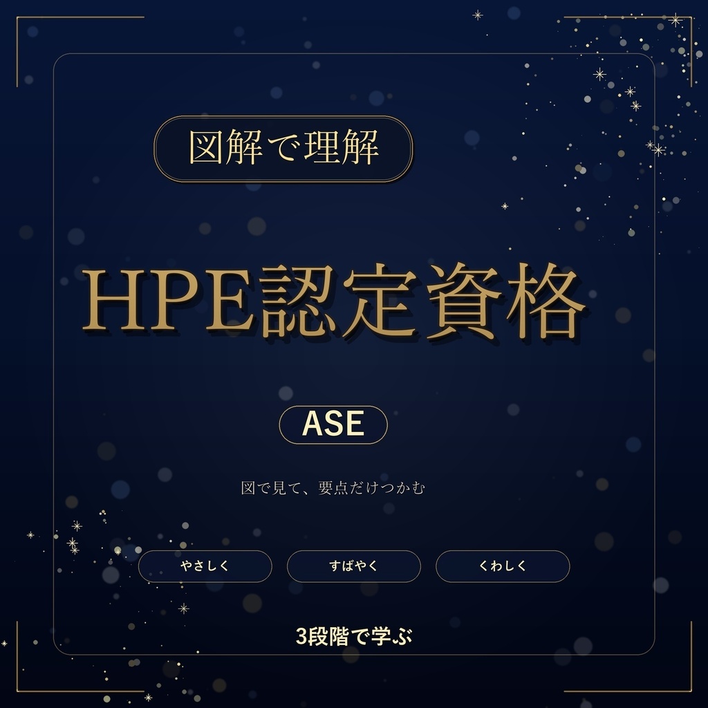 図解で理解★HPE認定資格 ASE 参考書図