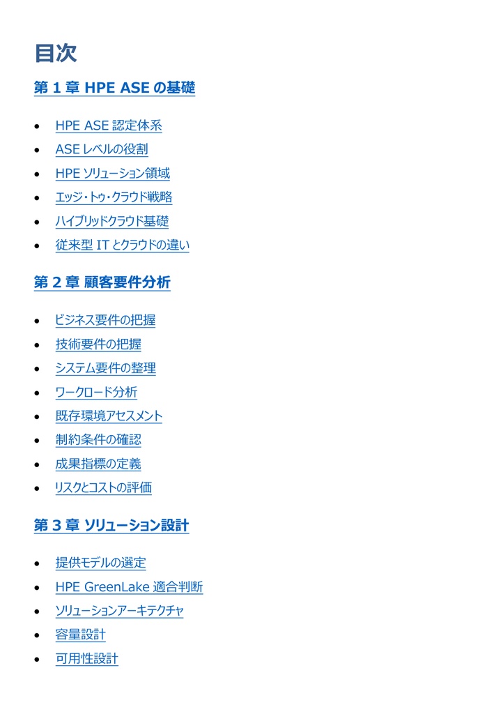 図解で理解★HPE認定資格 ASE 参考書図