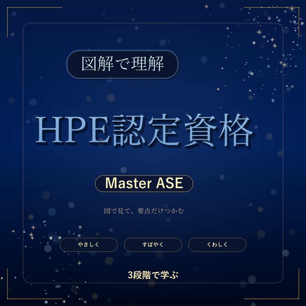 図解で理解★HPE認定資格 Master ASE 参考書図