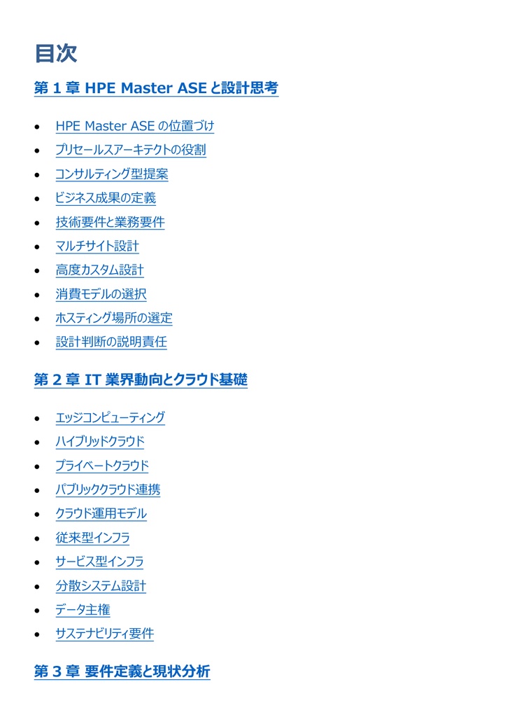 図解で理解★HPE認定資格 Master ASE 参考書図