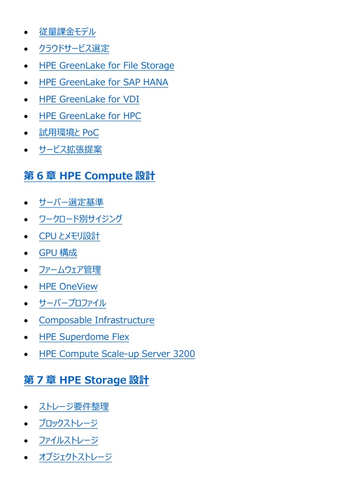 図解で理解★HPE認定資格 Master ASE 参考書図