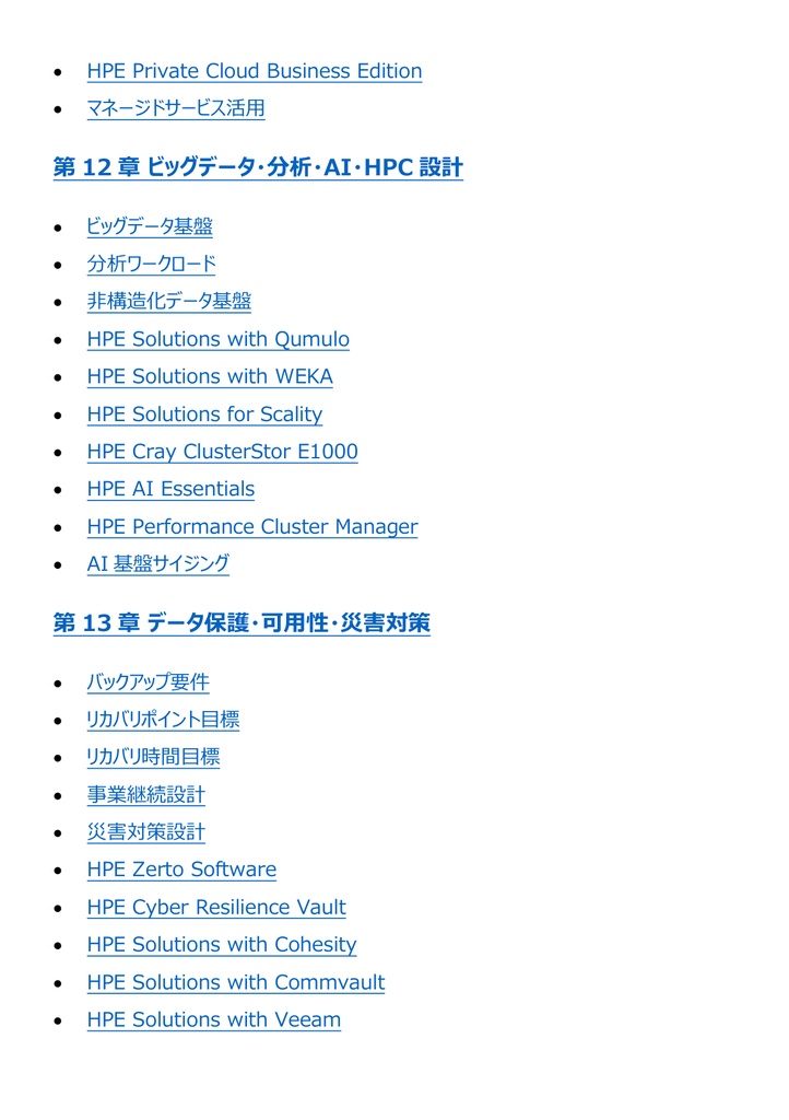 図解で理解★HPE認定資格 Master ASE 参考書図