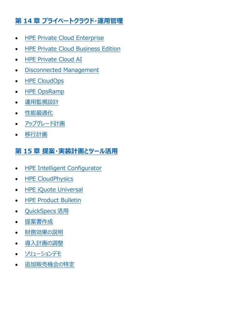 図解で理解★HPE認定資格 Master ASE 参考書図