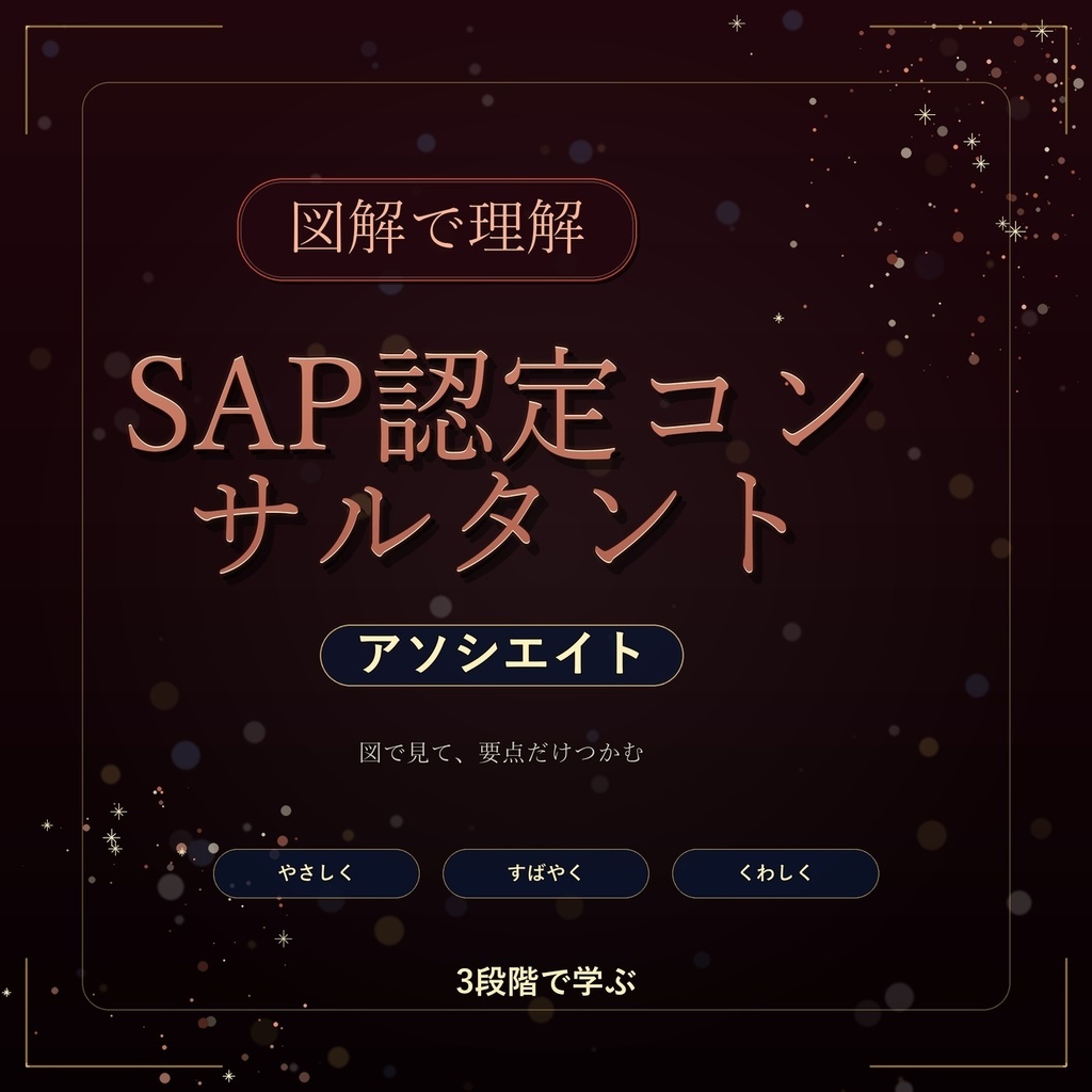 図解で理解★SAP認定コンサルタント アソシエイト 参考書図
