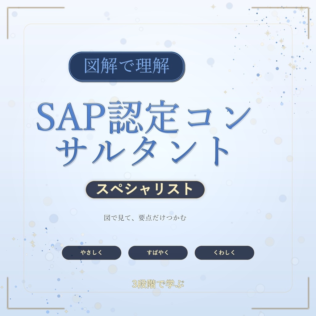 図解で理解★SAP認定コンサルタント スペシャリスト 参考書図