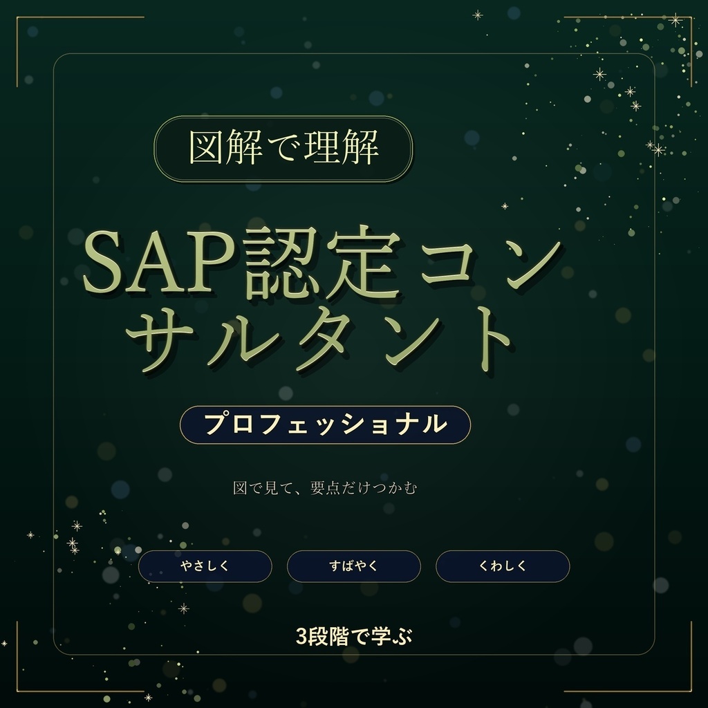 図解で理解★SAP認定コンサルタント プロフェッショナル 参考書図