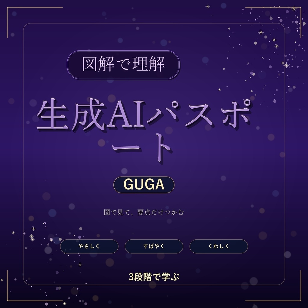 図解で理解★生成AIパスポート GUGA 参考書図