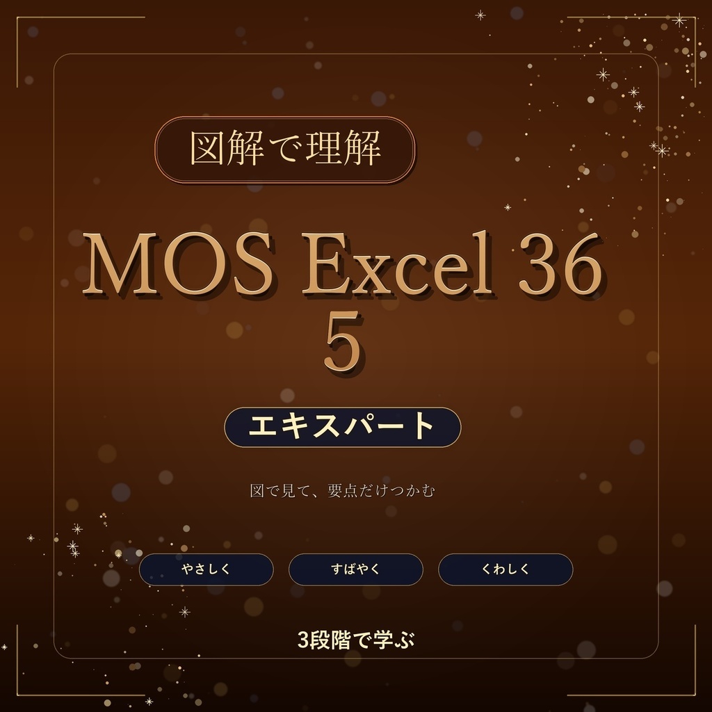 図解で理解★MOS Excel 365 エキスパート 参考書図