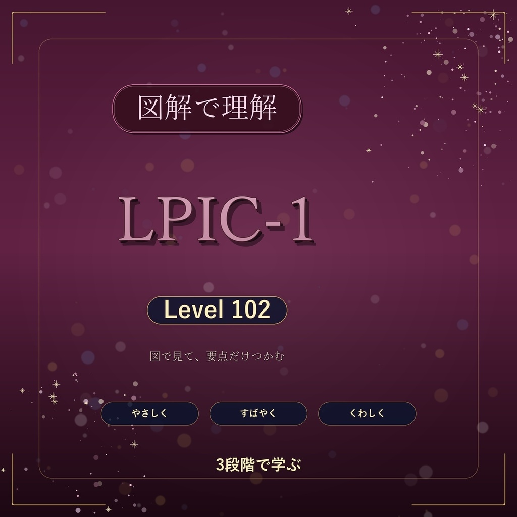 図解で理解★LPIC-1 Level 102 参考書図