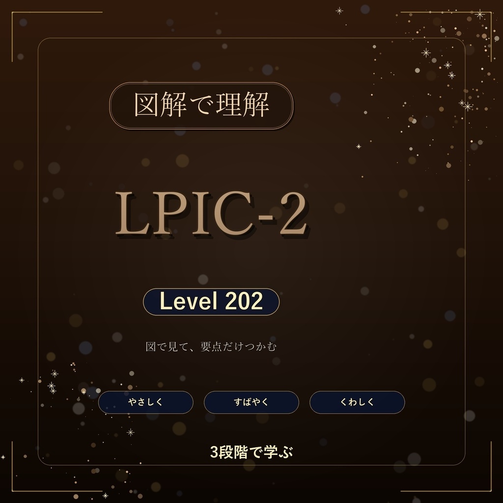 図解で理解★LPIC-2 Level 202 参考書図