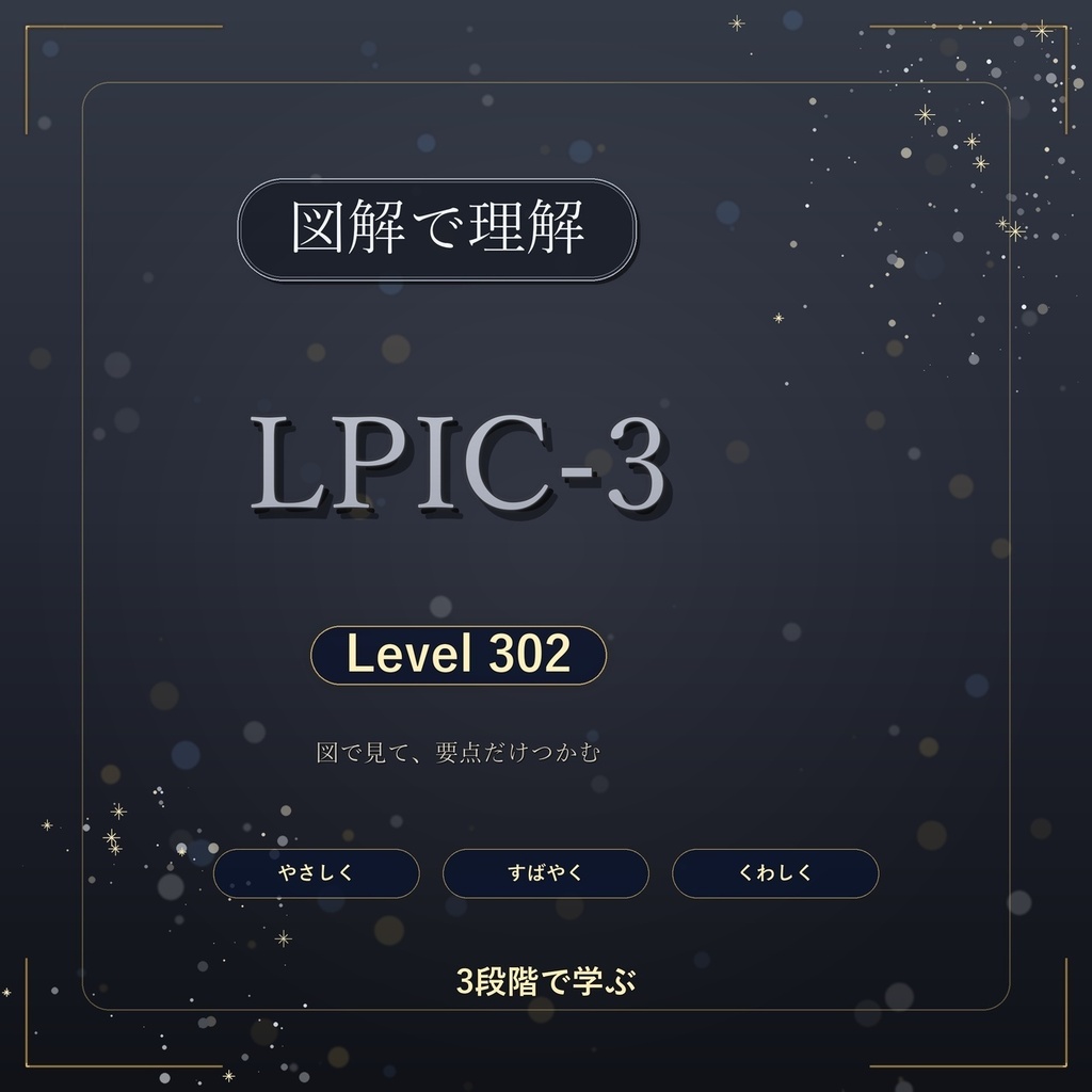図解で理解★LPIC-3 Level 302 参考書図